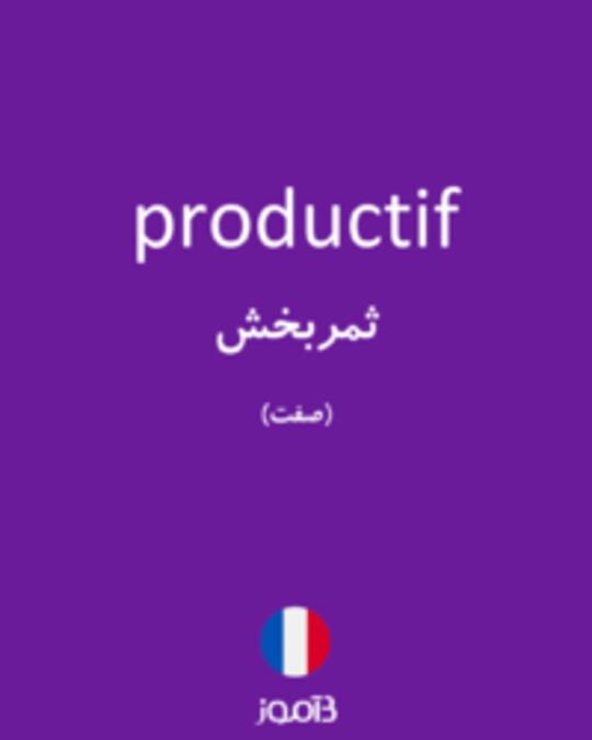  تصویر productif - دیکشنری انگلیسی بیاموز