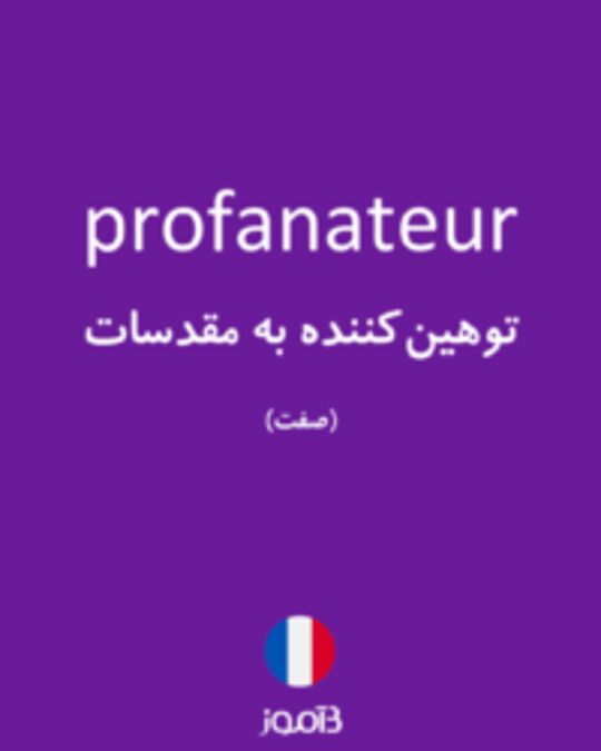  تصویر profanateur - دیکشنری انگلیسی بیاموز