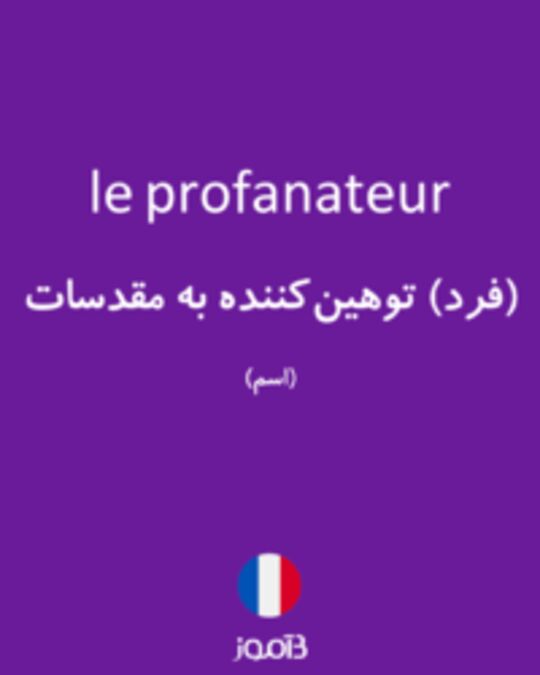  تصویر le profanateur - دیکشنری انگلیسی بیاموز