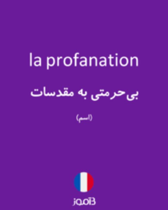  تصویر la profanation - دیکشنری انگلیسی بیاموز