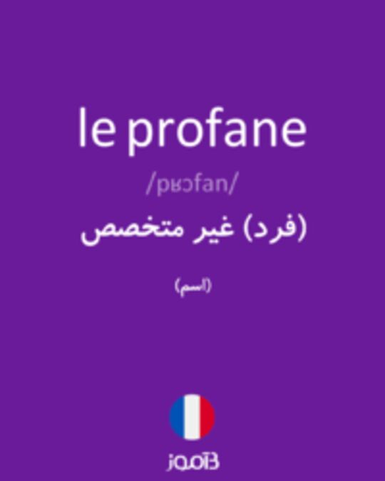  تصویر le profane - دیکشنری انگلیسی بیاموز