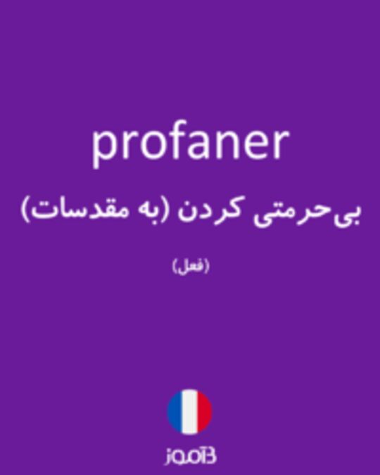  تصویر profaner - دیکشنری انگلیسی بیاموز