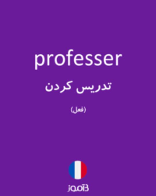  تصویر professer - دیکشنری انگلیسی بیاموز