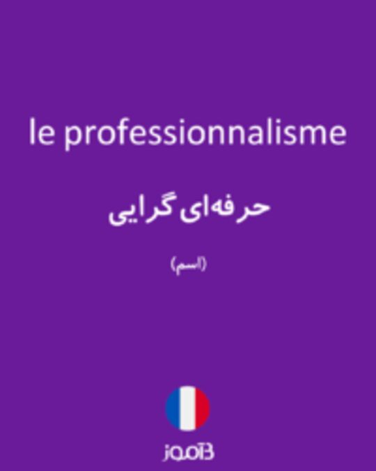  تصویر le professionnalisme - دیکشنری انگلیسی بیاموز