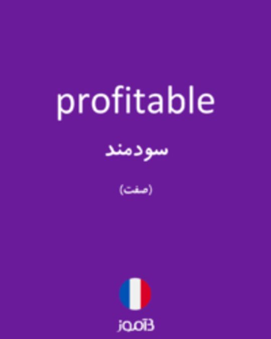  تصویر profitable - دیکشنری انگلیسی بیاموز