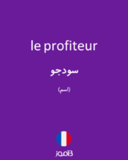  تصویر le profiteur - دیکشنری انگلیسی بیاموز