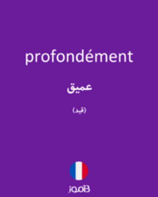  تصویر profondément - دیکشنری انگلیسی بیاموز