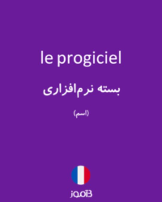  تصویر le progiciel - دیکشنری انگلیسی بیاموز