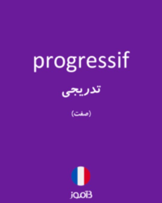  تصویر progressif - دیکشنری انگلیسی بیاموز