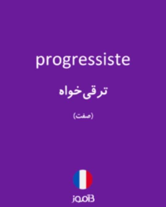  تصویر progressiste - دیکشنری انگلیسی بیاموز