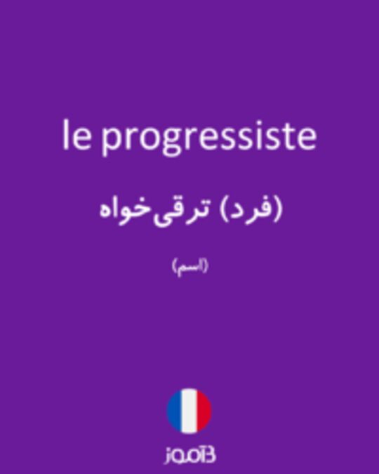  تصویر le progressiste - دیکشنری انگلیسی بیاموز