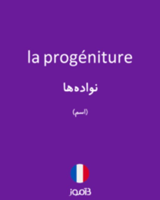  تصویر la progéniture - دیکشنری انگلیسی بیاموز