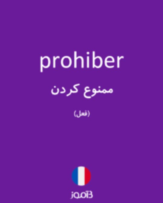  تصویر prohiber - دیکشنری انگلیسی بیاموز