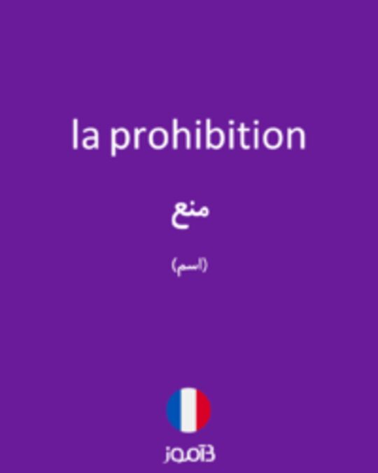  تصویر la prohibition - دیکشنری انگلیسی بیاموز