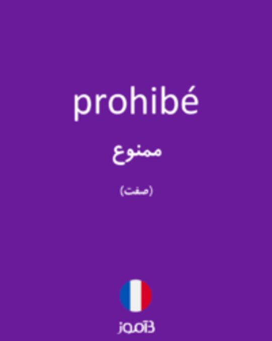  تصویر prohibé - دیکشنری انگلیسی بیاموز