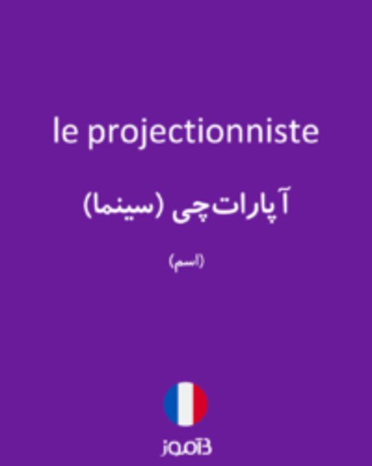  تصویر le projectionniste - دیکشنری انگلیسی بیاموز