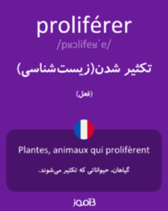  تصویر proliférer - دیکشنری انگلیسی بیاموز