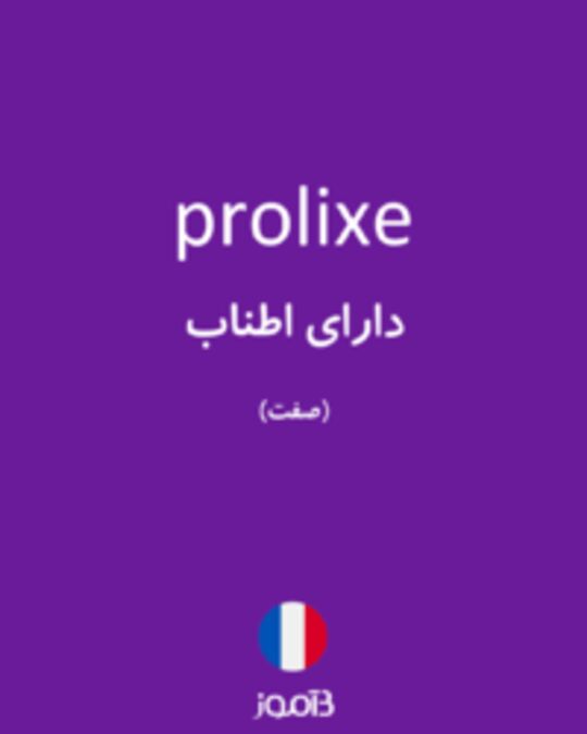  تصویر prolixe - دیکشنری انگلیسی بیاموز