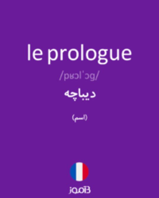  تصویر le prologue - دیکشنری انگلیسی بیاموز