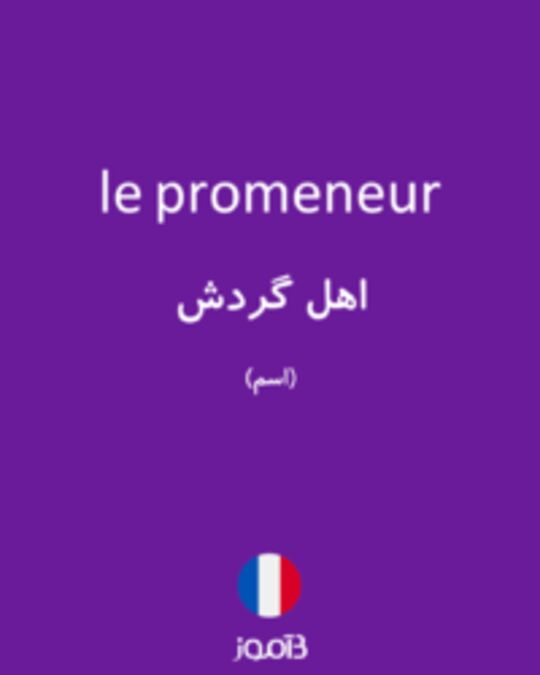  تصویر le promeneur - دیکشنری انگلیسی بیاموز