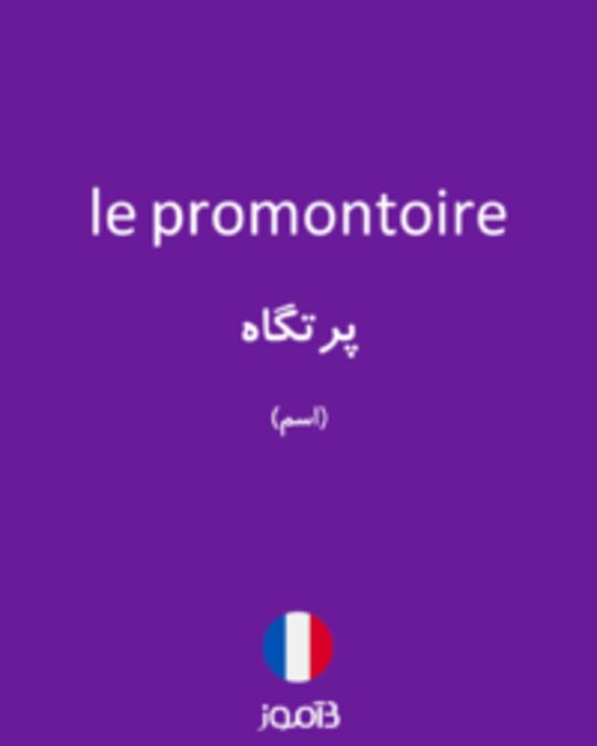  تصویر le promontoire - دیکشنری انگلیسی بیاموز