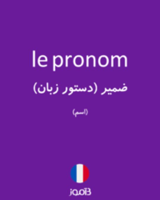  تصویر le pronom - دیکشنری انگلیسی بیاموز