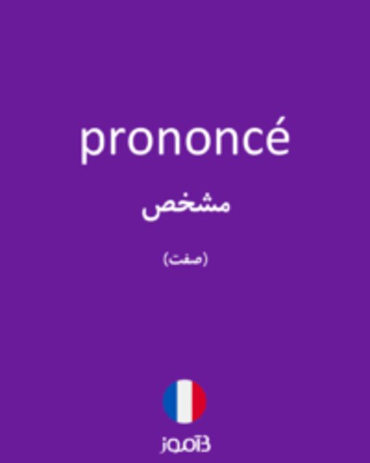  تصویر prononcé - دیکشنری انگلیسی بیاموز