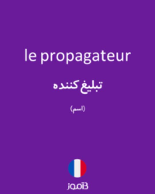  تصویر le propagateur - دیکشنری انگلیسی بیاموز