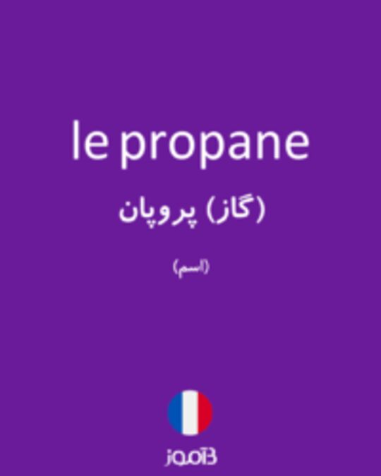  تصویر le propane - دیکشنری انگلیسی بیاموز