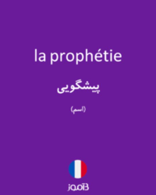  تصویر la prophétie - دیکشنری انگلیسی بیاموز