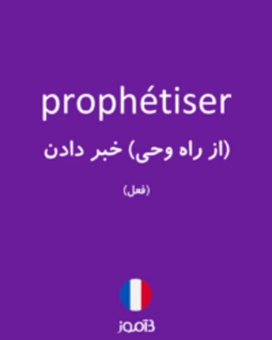  تصویر prophétiser - دیکشنری انگلیسی بیاموز