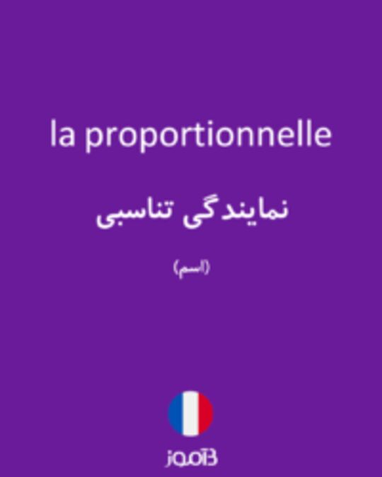  تصویر la proportionnelle - دیکشنری انگلیسی بیاموز