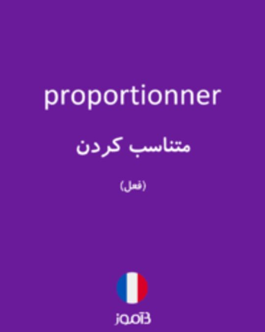  تصویر proportionner - دیکشنری انگلیسی بیاموز