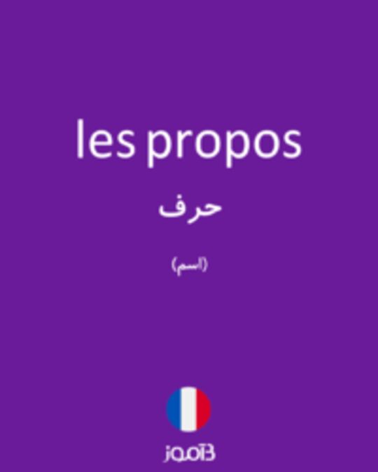  تصویر les propos - دیکشنری انگلیسی بیاموز