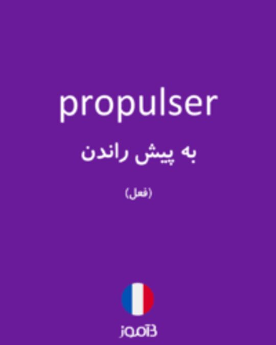  تصویر propulser - دیکشنری انگلیسی بیاموز