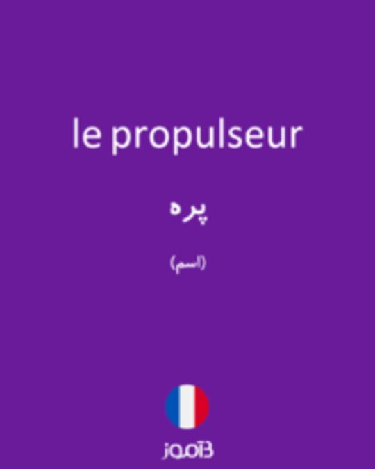  تصویر le propulseur - دیکشنری انگلیسی بیاموز