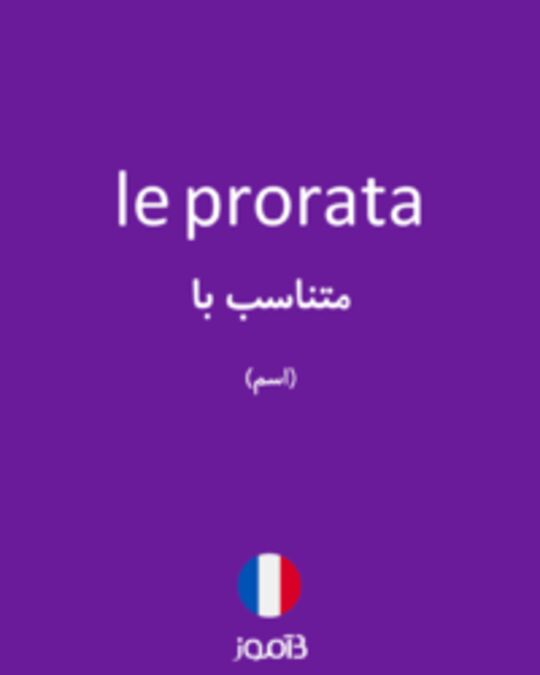  تصویر le prorata - دیکشنری انگلیسی بیاموز