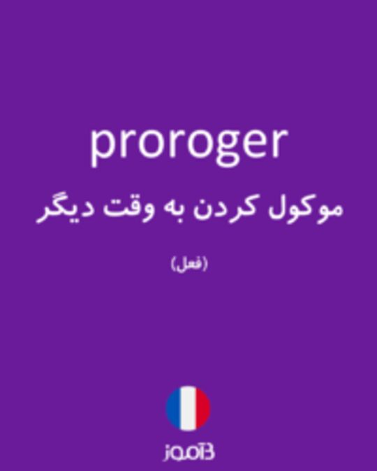  تصویر proroger - دیکشنری انگلیسی بیاموز