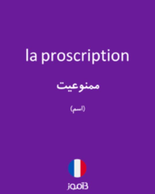  تصویر la proscription - دیکشنری انگلیسی بیاموز