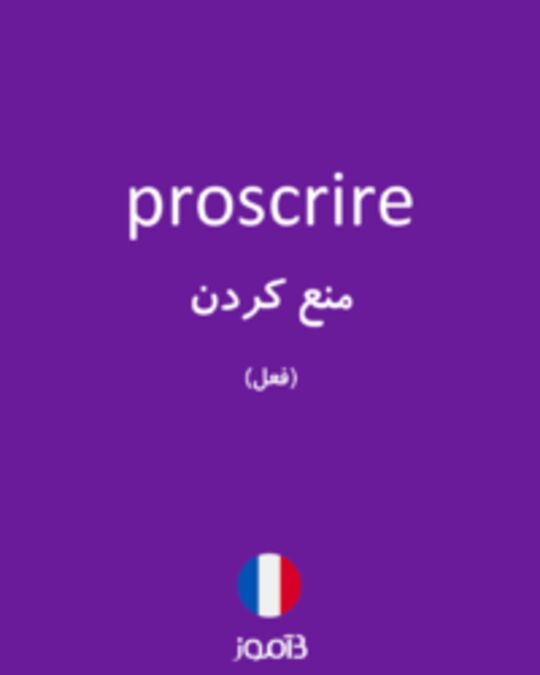  تصویر proscrire - دیکشنری انگلیسی بیاموز