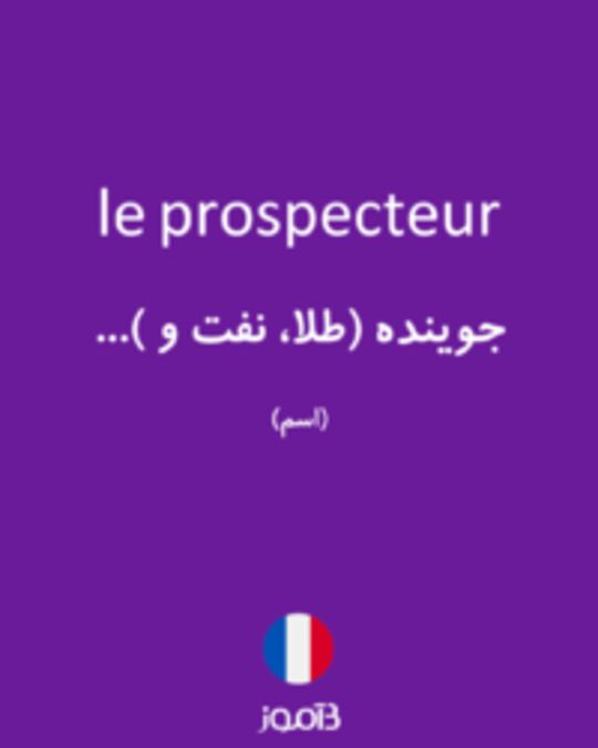  تصویر le prospecteur - دیکشنری انگلیسی بیاموز