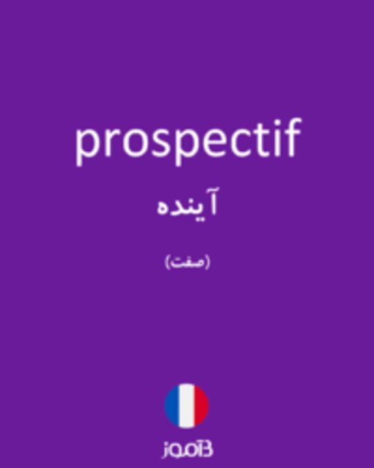  تصویر prospectif - دیکشنری انگلیسی بیاموز