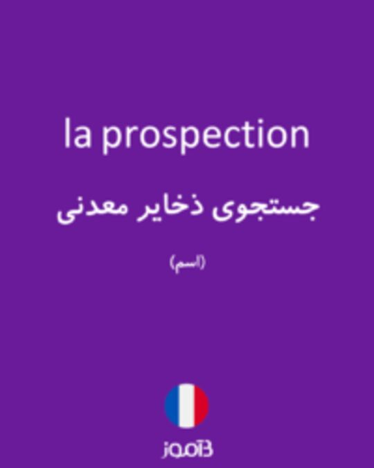  تصویر la prospection - دیکشنری انگلیسی بیاموز