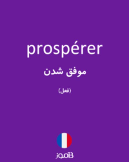  تصویر prospérer - دیکشنری انگلیسی بیاموز