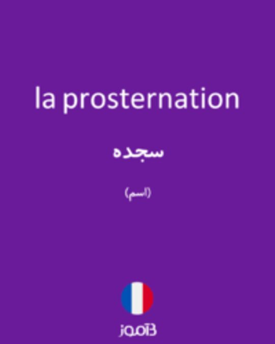  تصویر la prosternation - دیکشنری انگلیسی بیاموز