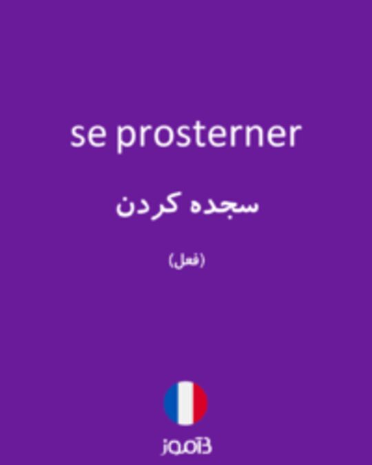  تصویر se prosterner - دیکشنری انگلیسی بیاموز