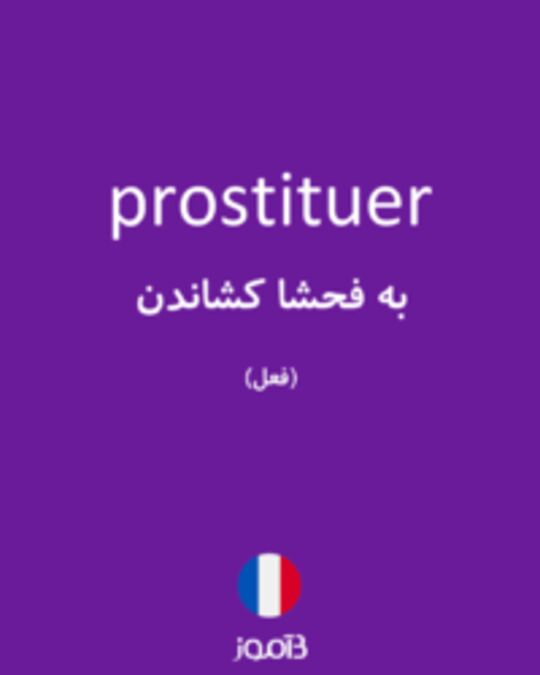  تصویر prostituer - دیکشنری انگلیسی بیاموز