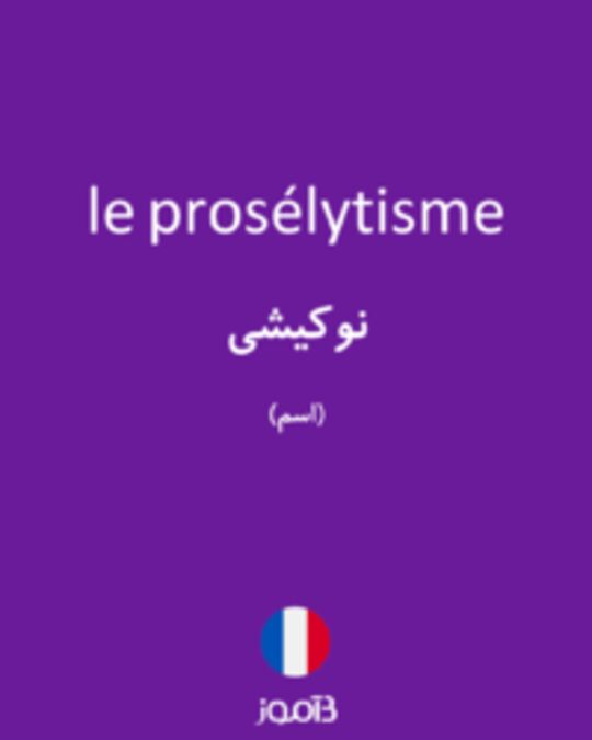  تصویر le prosélytisme - دیکشنری انگلیسی بیاموز