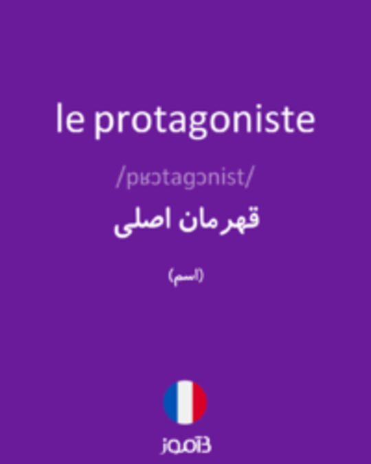  تصویر le protagoniste - دیکشنری انگلیسی بیاموز