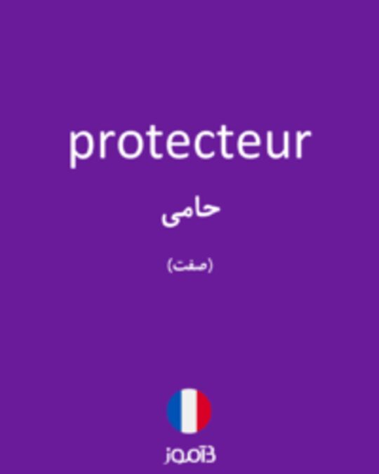  تصویر protecteur - دیکشنری انگلیسی بیاموز